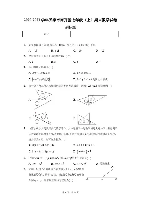 天津市南开区七年级(上)期末数学试卷卷尾含答案解析)