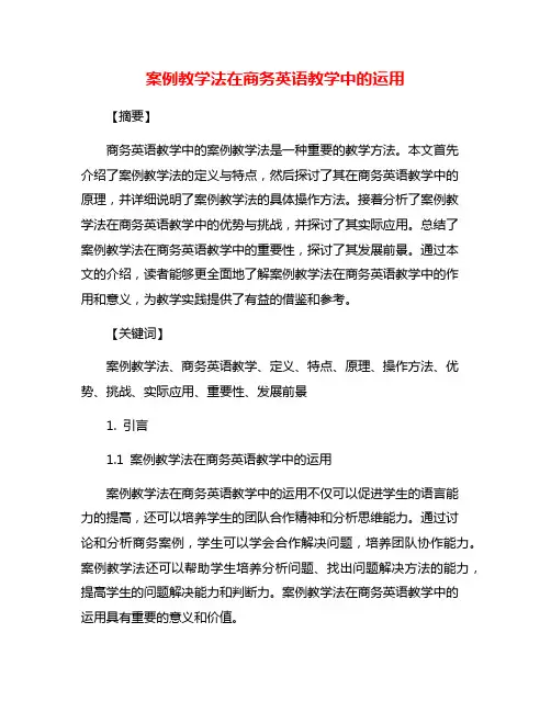 案例教学法在商务英语教学中的运用