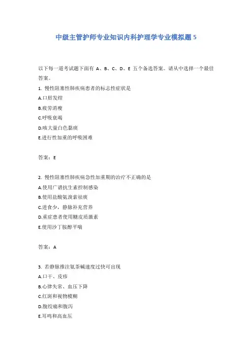 中级主管护师专业知识内科护理学专业模拟题5含答案
