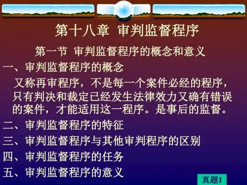 第十八章 审判监督程序