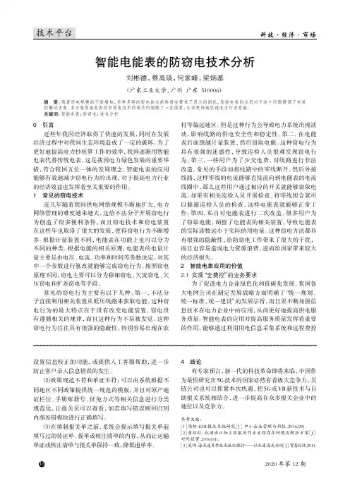 智能电能表的防窃电技术分析
