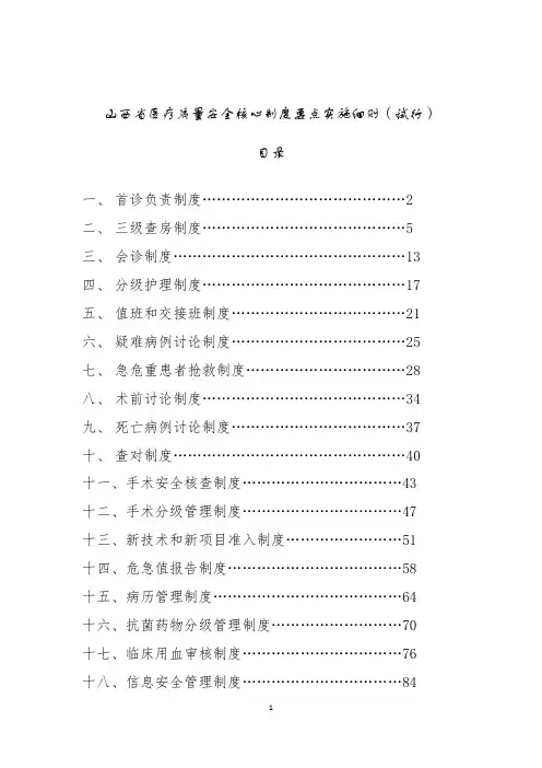 山西省医疗质量安全核心制度要点实施细则(试行)(201911)(1)(4)