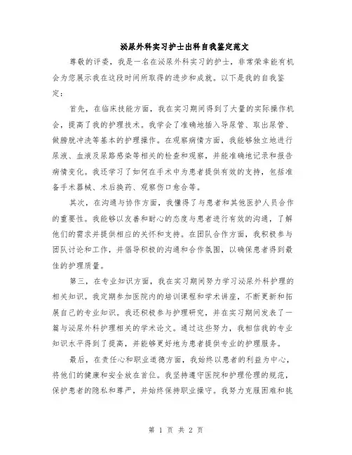 泌尿外科实习护士出科自我鉴定范文