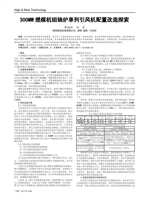 300MW燃煤机组锅炉单列引风机配置改造探索