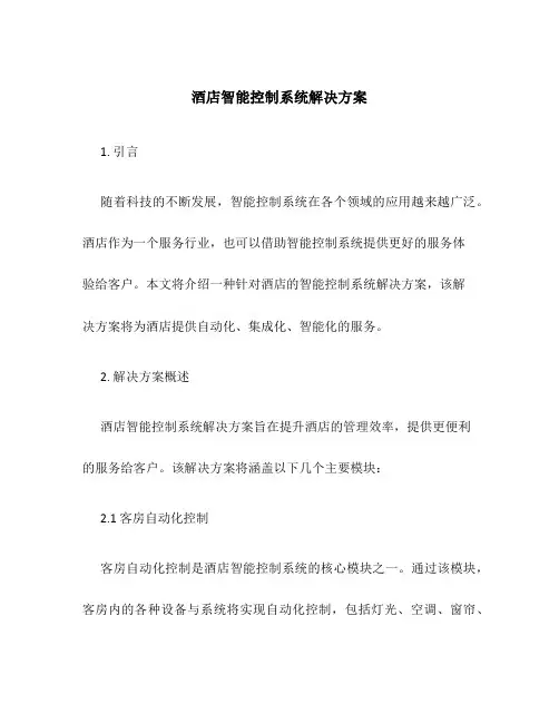 酒店智能控制系统解决方案