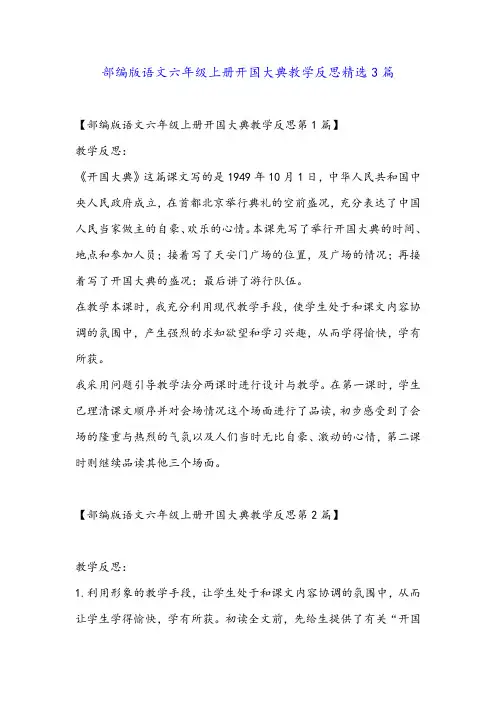 部编版语文六年级上册开国大典教学反思精选3篇