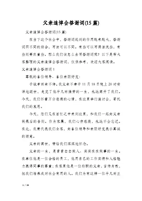 父亲追悼会答谢词(15篇)