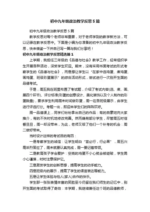 初中九年级政治教学反思5篇