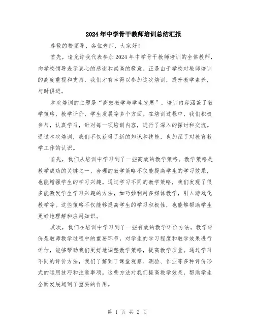 2024年中学骨干教师培训总结汇报