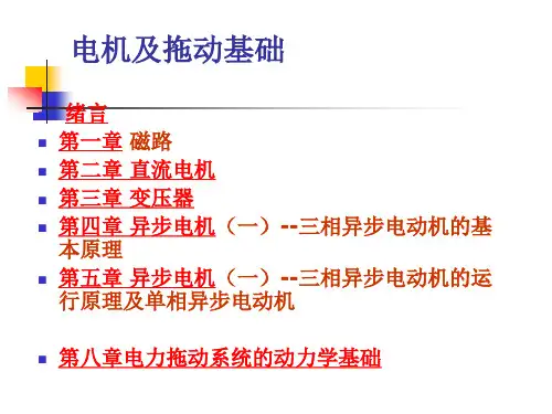 电机及拖动基础