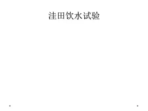 洼田饮水试验