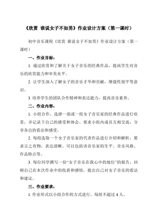 《第二单元 欣赏  谁说女子不如男》作业设计方案-初中音乐人教版九年级下册