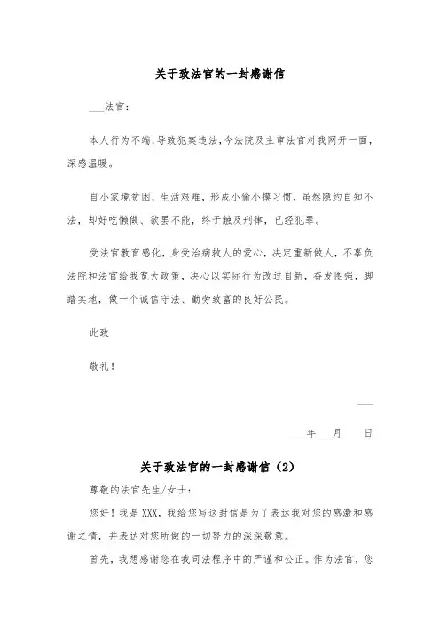 关于致法官的一封感谢信（2篇）