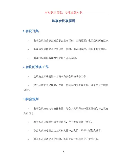 监事会议事规则 (3)