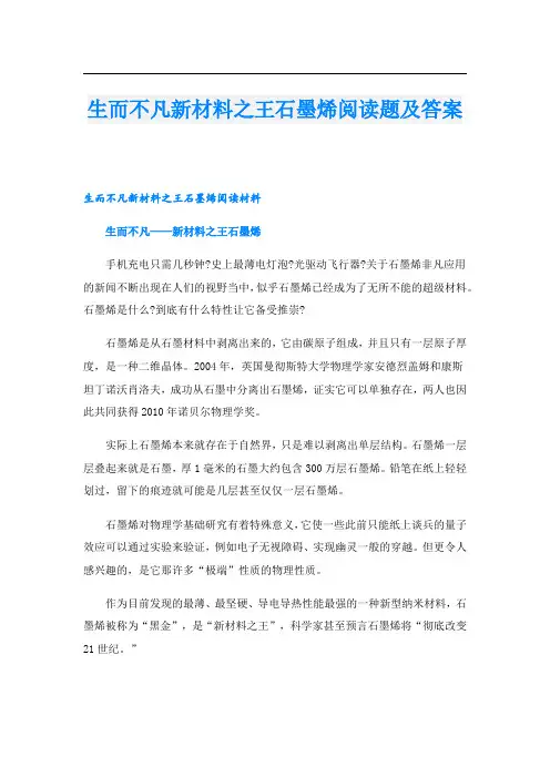 生而不凡新材料之王石墨烯阅读题及答案