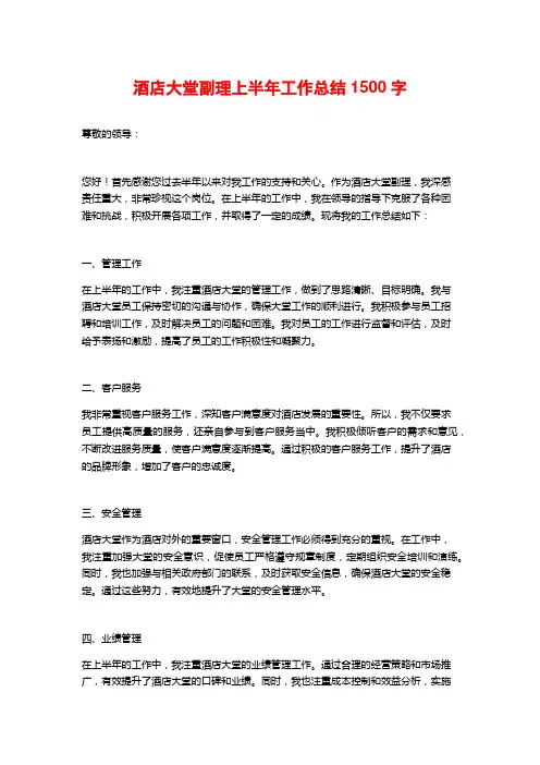 酒店大堂副理上半年工作总结