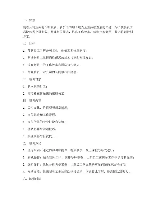 新员工技术培训计划方案