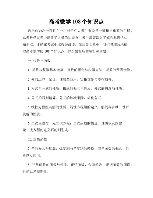高考数学108个知识点