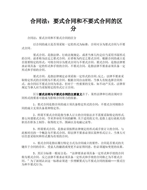 合同法：要式合同和不要式合同的区分