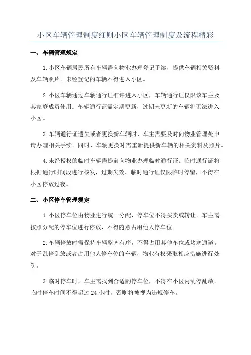 小区车辆管理制度细则小区车辆管理制度及流程精彩