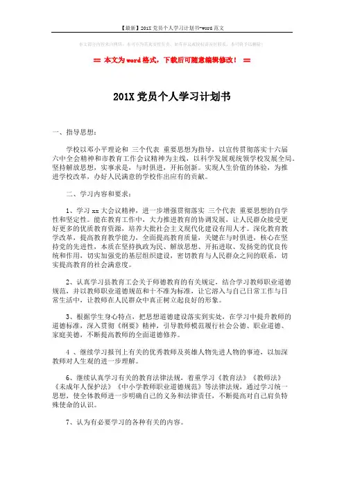 【最新】201X党员个人学习计划书-word范文 (1页)