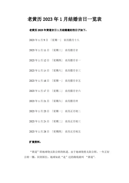 老黄历2023年1月结婚吉日一览表