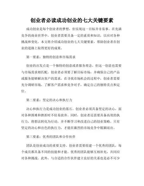 创业者必读成功创业的七大关键要素
