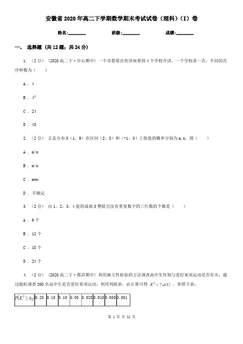 安徽省2020年高二下学期数学期末考试试卷(理科)(I)卷