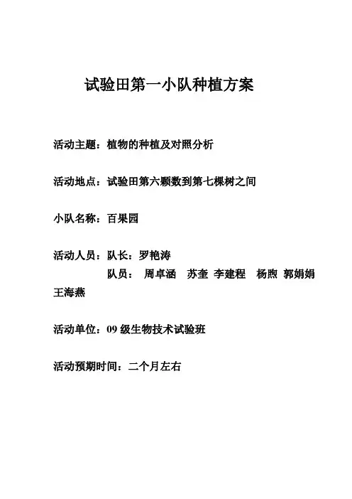 第一小队实验田种植策划书