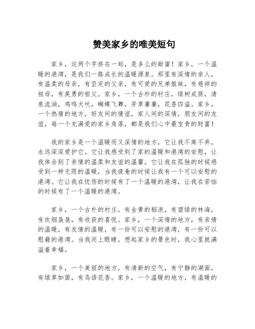 赞美家乡的唯美短句