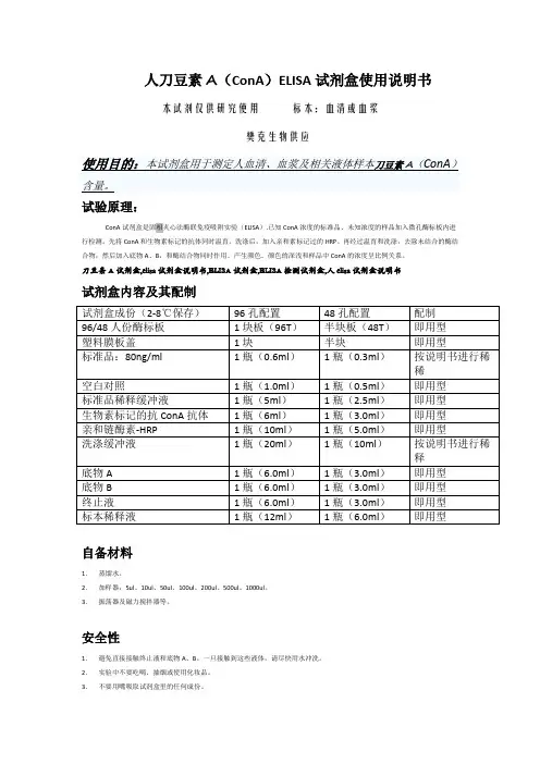 试剂盒,人试剂盒,人刀豆素A(ConA)ELISA试剂盒使用说明书