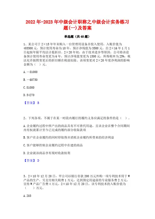 2022年-2023年中级会计职称之中级会计实务练习题(一)及答案