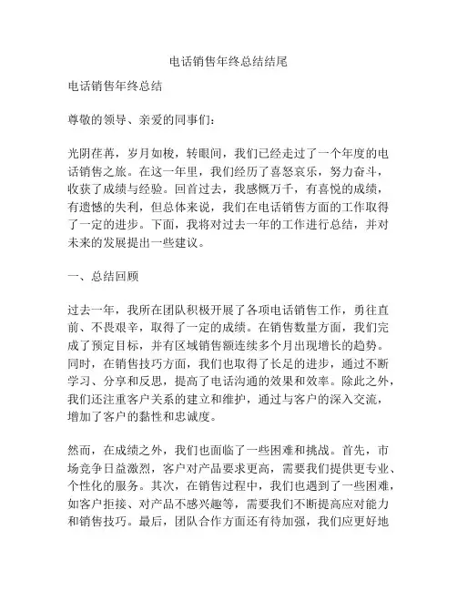 电话销售年终总结结尾
