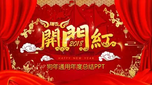 2018年红色背景喜庆大气2018狗年通用年度总结PPT模板