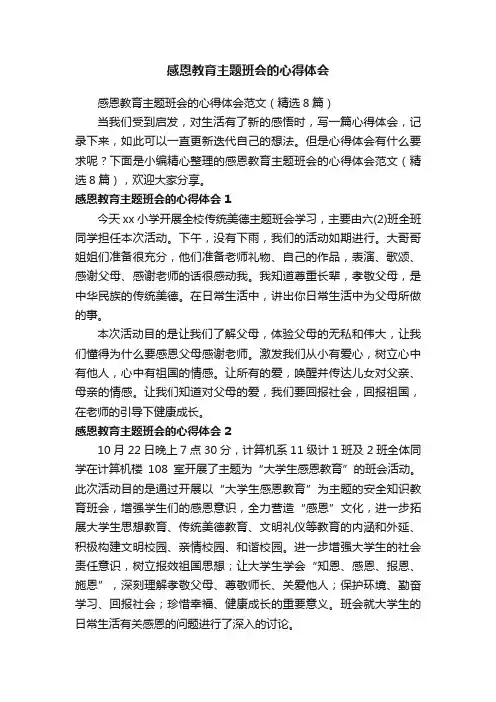 感恩教育主题班会的心得体会范文（精选8篇）