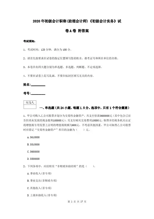2020年初级会计职称(助理会计师)《初级会计实务》试卷A卷 附答案