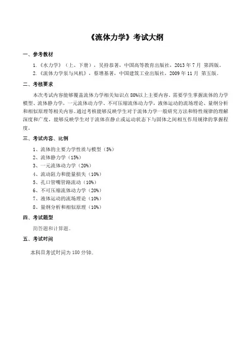 《流体力学》考试大纲
