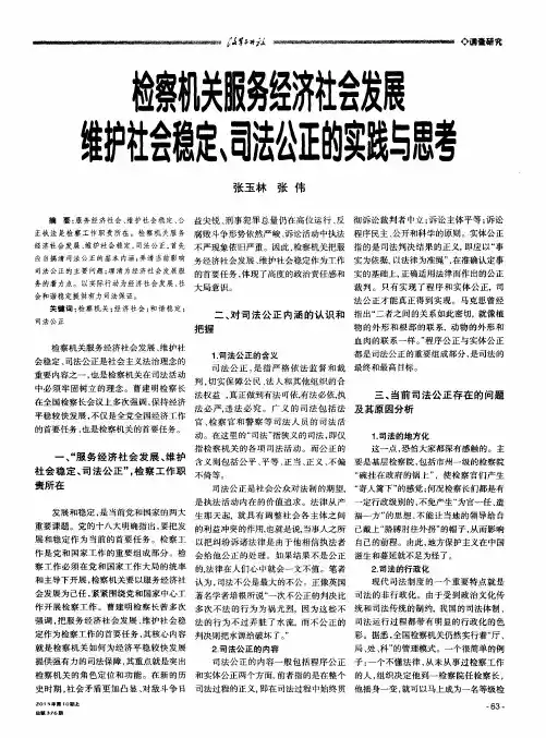 检察机关服务经济社会发展维护社会稳定、司法公正的实践与思考