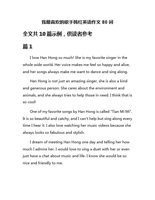 我最喜欢的歌手韩红英语作文80词