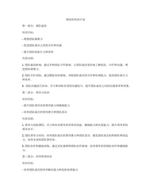 团结的培训计划