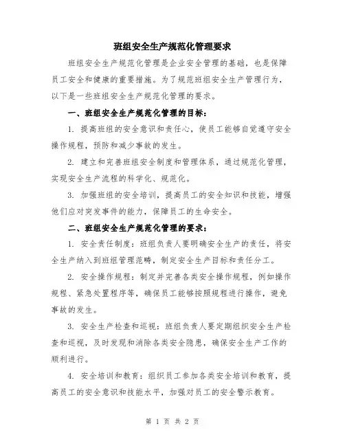 班组安全生产规范化管理要求
