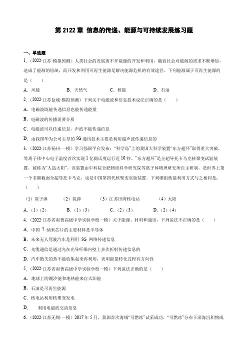 第21-22章信息的传递能源与可持续发展练习题2022年江苏省物理中考模拟题选编