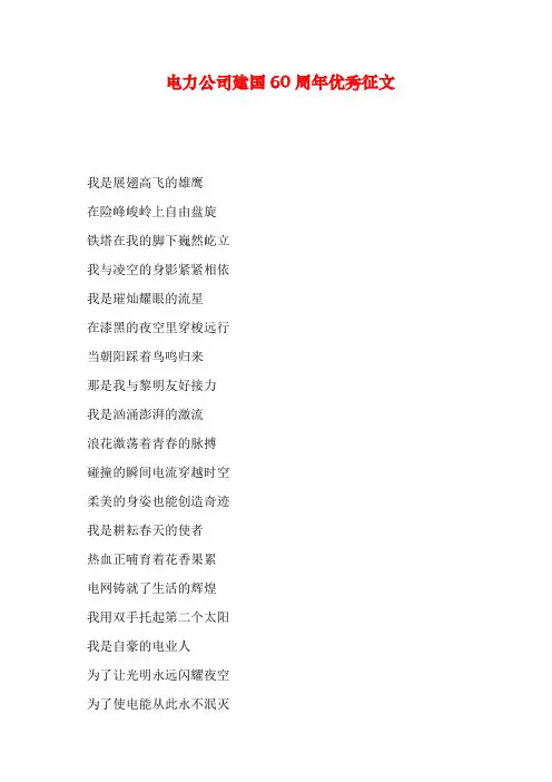 电力公司建国60周年优秀征文