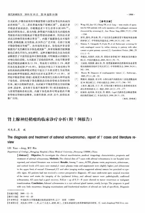 肾上腺神经鞘瘤的临床诊疗分析(附7例报告)