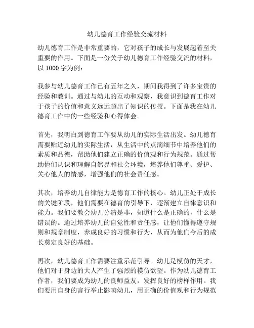 幼儿德育工作经验交流材料