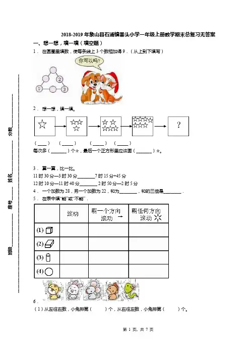 2018-2019年象山县石浦镇番头小学一年级上册数学期末总复习无答案