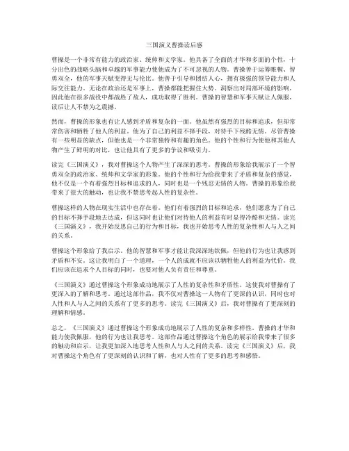 三国演义曹操读后感