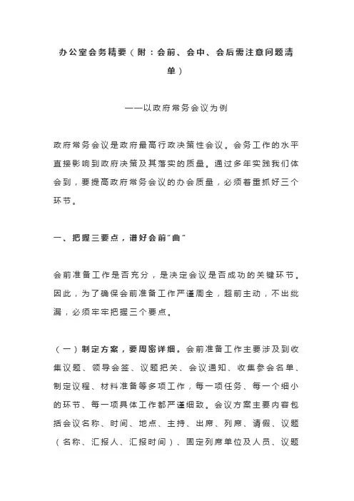 办公室会务精要(附：会前、会中、会后需注意问题清单)