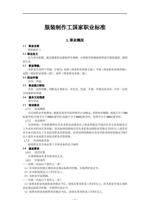 服装制作工国家职业标准