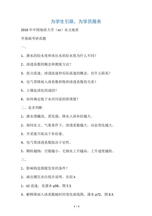 2016年中国地质大学(武汉)水文地质学基础考研真题
